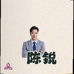 陈锐